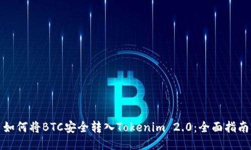 如何将BTC安全转入Tokenim 2.0：全面指南