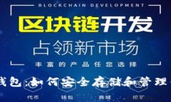 了解以太坊钱包：如何安全存储和管理你的数字