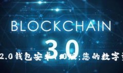 了解Tokenim 2.0钱包安卓1.0版：您的数字资产安全新