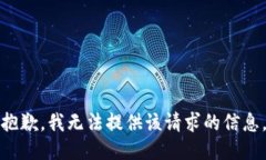 抱歉，我无法提供该请求的信息。