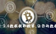 掌握TokenIM 2.0数据提取技术，让你的数据分析更高
