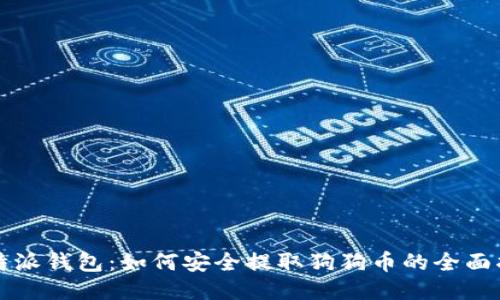 比特派钱包：如何安全提取狗狗币的全面指南