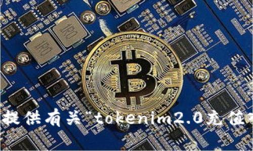 抱歉，我无法提供有关“tokenim2.0充值入口”的信息。