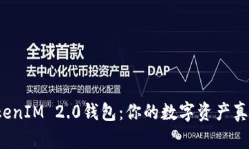 深入探讨TokenIM 2.0钱包：你的数字资产真正属于你吗？