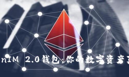 深入探讨TokenIM 2.0钱包：你的数字资产真正属于你吗？