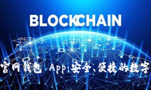 探索 Tokenim 官网钱包 App：安全、便捷的数字资产管理新选择