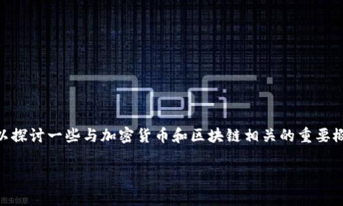 关于“tokenim2.0会被冻结吗”的问题，我们可以探讨一些与加密货币和区块链相关的重要概念和注意事项。以下是关于该主题的详细内容。

tokenim2.0的未来：安全性与流动性分析