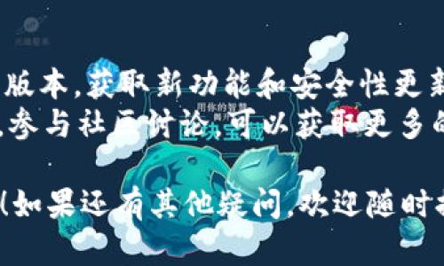 在 Tokenim 的当下，有很多用户反映无法下载或使用该平台。为了帮助您更好地理解这个问题，接下来我将为您详细介绍可能的原因、解决方法及相关问题。

Tokenim是什么？
首先，Tokenim 是一个基于区块链技术的项目管理和资产交易平台，旨在为用户提供更加便捷、安全的投资体验。该平台允许用户创建、管理和交易各种数字资产，满足不同用户的需求。

为什么我无法下载Tokenim？
出现无法下载 Tokenim 的问题，可能有多种原因。首先，您需要检查您的网络连接是否正常。如果网络不稳定，可能会导致下载失败。其次，确认您所使用的设备是否支持该应用，满足基本的安装要求。
除此之外，您还应确认您的应用市场是否为官方的，如 Google Play 或 Apple App Store，确保下载的应用是正版。此外，某些地区由于监管政策，可能会导致应用无法下载或使用。您可以尝试使用 VPN 来查看是否能够解决这一问题。

解决Tokenim下载问题的方法
为了更好地解决您无法下载 Tokenim 的问题，以下是一些建议的方法：
ul
    listrong检查网络连接：/strong确保您的网络稳定，可以尝试使用其他 Wi-Fi 网络或移动数据。/li
    listrong使用官方应用市场：/strong仅从 Google Play 或 Apple App Store 下载应用程序，以确保安全。/li
    listrong更新设备系统：/strong确保您的设备操作系统是最新版本，有时较旧的操作系统可能会导致兼容性问题。/li
    listrong使用VPN：/strong如果您所在地区受限，可以尝试使用 VPN 连接到其他地区的网络。/li
    listrong清理缓存：/strong在设备设置中清理应用商店的缓存，以确保没有旧数据影响下载。/li
/ul

Tokenim应用常见的错误与解决方案
在使用 Tokenim 应用时，用户可能会遇到一些常见的错误及使用方面的问题。这些问题不仅限于下载，还包括在使用过程中出现的各类故障。
例如，用户可能会遇到登录失败、数据加载缓慢或功能失效等问题。这可能与服务器维护有关，建议用户在官方社交媒体上查看最新公告，以获取服务状态的信息。

可能的相关问题
ul
    liTokenim的安全性如何？/li
    li如何使用Tokenim进行交易？/li
    liTokenim支持哪些类型的资产交易？/li
    li如何提高Tokenim的使用体验？/li
/ul

Tokenim的安全性如何？
在数字资产交易中，安全性是用户最关心的话题之一。Tokenim 通过多重安全措施来保护用户的数据和资产。首先，平台采用了业界领先的加密技术，所有数据传输均为加密处理，确保用户信息不被泄露。
其次，Tokenim 设有严格的用户身份验证机制。用户在创建账户时，需要进行多重身份验证，包括邮箱验证和手机验证码，确保账户安全。

如何使用Tokenim进行交易？
使用 Tokenim 进行交易非常简单。用户可以通过以下步骤轻松完成交易：首先，您需要在平台上注册并完成身份验证。成功注册后，您可以为账户充值，支持多种付款方式，包括银行转账和信用卡支付。
充值后，您可以浏览平台上的各种资产，选择您想要交易的资产，输入交易数量，确认交易信息后提交订单。平台会显示您的交易状态，您可以随时查看交易记录和账户余额。

Tokenim支持哪些类型的资产交易？
Tokenim 支持多种类型的资产交易，包括但不限于：加密货币、股票、债券、房地产等数字资产。这使得用户能够根据自己的投资偏好选择投资组合，实现更灵活的资产配置。
平台还定期更新新资产，使用户及时掌握市场动态，提供更多的投资机会。

如何提高Tokenim的使用体验？
为了提高用户在 Tokenim 的使用体验，建议采取以下几种措施：首先，保持应用更新，确保您使用的是最新版本，获取新功能和安全性更新。
其次，了解和使用平台提供的新手教程和支持文档，掌握各种功能的使用方法可以更有效地进行交易。同时，参与社区讨论，可以获取更多的市场信息和交易策略。在使用过程中，如果遇到问题，可以立即联系 Tokenim 的客服团队，获取专业支持。

这些内容为您提供了关于 Tokenim 的各方面信息和常见问题的解决方法，希望能帮助您顺利使用该平台！如果还有其他疑问，欢迎随时提问。