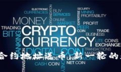 Tokenim 2.0合约地址送币：新一轮的数字资产革命！