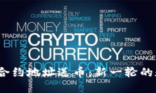 Tokenim 2.0合约地址送币：新一轮的数字资产革命！