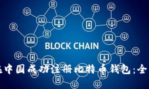 如何在中国成功注册比特币钱包：全面指南