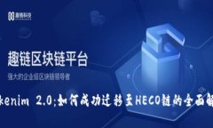 Tokenim 2.0：如何成功迁移至HECO链的全面解析