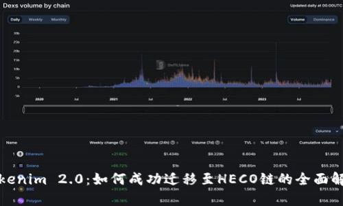 Tokenim 2.0：如何成功迁移至HECO链的全面解析