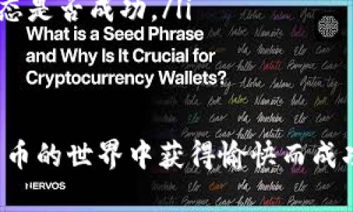 jiaose如何添加Solana钱包：一个完整的指南/jiaose  
Solana, 钱包, 加密货币/guanjianci  

近年来，加密货币的热潮席卷全球，其中Solana因其高性能和低交易费用而备受关注。随着越来越多的人投资和使用Solana网络的应用程序，了解如何添加和管理Solana钱包显得尤为重要。以下将详细介绍添加Solana钱包的步骤，以及相关的注意事项和常见问题。  

1. 什么是Solana钱包？  
Solana钱包是一个用于存储、发送和接收Solana（SOL）代币及其他基于Solana的代币（如SPL代币）的数字钱包。与传统钱包相似，Solana钱包通过公钥和私钥系统保障用户的安全性和隐私。Solana网络的闪电交易速度和低交易费用，使得拥有一个安全、便捷的钱包变得更加重要。  

2. 如何选择Solana钱包？  
在选择Solana钱包之前，需要考虑几个关键因素。例如，钱包的安全性、用户体验、是否支持硬件钱包以及是否能与其他DeFi应用程序集成等。市场上有多种类型的Solana钱包，包括：  
ul  
    listrong热钱包：/strong这些钱包在线且易于使用，适合频繁交易，但安全性相对较低。/li  
    listrong冷钱包：/strong包括硬件钱包和纸钱包，提供更高的安全性，适合长期存储。/li  
    listrong浏览器扩展钱包：/strong如 Phantom 和 Sollet，方便地与多个去中心化应用（dApps）连接。/li  
/ul  
用户应根据自身需求选择合适的钱包类型，确保安全性与使用的便利性。  

3. 如何添加Solana钱包？  
以下是创建和添加Solana钱包的详细步骤：  
ol  
    listrong选择钱包应用程序：/strong选择一个符合自己需求的钱包应用程序。这里以Phantom钱包为例。/li  
    listrong下载钱包应用：/strong访问信息并下载适合你操作系统或浏览器的Phantom钱包扩展程序。/li  
    listrong创建新钱包：/strong安装后，按照提示创建新的钱包，系统会要求你设定一个安全密码。/li  
    listrong备份助记词：/strong使用钱包时，系统会生成一组助记词（通常是12个或24个单词）。务必将此助记词妥善保管，因为它是恢复钱包的唯一方式。/li  
    listrong确认助记词：/strong根据提示再次输入助记词，确保您已正确记录并保存。/li  
    listrong完成设置：/strong完成上述步骤后，您可以看到钱包地址，代表您的Solana钱包。/li  
/ol  
记得在使用钱包时，确保不要泄露密码或助记词，以防资产被盗。  

4. 使用Solana钱包的基本操作  
添加钱包后，需要熟悉基本的操作，如发送和接收SOL代币、添加SPL代币以及参与DeFi应用等：   
ul  
    listrong发送SOL：/strong在钱包中选择“发送”选项，输入接收方地址和金额，确认交易。/li  
    listrong接收SOL：/strong选择“接收”选项，系统会提供您的钱包地址，您可以分享此地址以接收资金。/li  
    listrong添加SPL代币：/strong在钱包界面中，可能需要手动添加SPL代币，输入代币合约地址，确认添加。/li  
/ul  

5. 常见问题解答  
在使用Solana钱包过程中，用户可能会遇到一些常见问题，以下是几个常见问题的详解：  

如何确保Solana钱包的安全性？  
安全性是数字资产管理中最重要的一环。为了确保Solana钱包的安全性，用户需要采取多种措施。  
ul  
    listrong选择可靠的钱包提供商：/strong选择知名的、受到好评的钱包（如Phantom、Sollet等），这些钱包提供商通常有较好的安全保障。/li  
    listrong使用硬件钱包：/strong如果持有大量资金，建议使用硬件钱包，如Ledger和Trezor，这些设备能够存储私钥而不与互联网连接，极大降低被黑客攻击的风险。/li  
    listrong定期更新软件：/strong确保钱包应用是最新版本，以享受最新的安全补丁和功能。/li  
    listrong保管好助记词：/strong将助记词保存在安全的地方，最好是笔记纸上，避免在线存储。同时，不要将助记词分享给任何人。/li  
    listrong启用双重验证：/strong如果钱包提供双重认证选项，一定要启用，这能提供额外的安全层级。/li  
/ul  

如何处理Solana钱包的资金丢失问题？  
资金丢失问题通常是由于错过备份助记词或私钥造成的，解决此类问题的难度很大。以下是处理此类问题的几种方式：  
ul  
    listrong助记词恢复：/strong如果您正确记录了助记词，您可以在创建新钱包时使用它来恢复钱包及其资产。/li  
    listrong联系客服：/strong如果是因应用问题导致资产丢失，可以尝试与钱包提供商的客服沟通，看是否有恢复的可能性。/li  
    listrong加密资产风险评估：/strong在新项目投资时，要积极评估其风险，确保不会无意中将资金用于高风险项目。尽量避免使用未验证的dApps。/li  
/ul  
在确保资金安全的前提下，融资者应尽量熟悉各种风险，逐步提高风险抵御能力。  

如何参与Solana的DeFi生态？  
Solana Network为DeFi应用提供了极好的基础设施。用户可以通过以下方式参与Solana生态系统：  
ul  
    listrong提供流动性：/strong加入流动性池，参与AMM（自动做市商）项目，如Raydium，这样可以获得流动性挖矿的收益。/li  
    listrong借贷平台：/strong在如Solend或Port Finance等平台上借入或借出加密资产，可以获得收益。/li  
    listrong参与IDO：/strong通过参与首次代币发行（IDO）获取项目代币，需要定期关注最新的项目上线信息。/li  
    listrong使用流行的NFT市场：/strong Solana也有一些受欢迎的NFT市场（如Solanart、Magic Eden），可以参与购买和交易NFT资产。/li  
/ul  
通过这些方式，用户能够更深入地参与到Solana的生态当中，获得更高的资产收益。  

如何处理Solana钱包的技术问题？  
在使用Solana钱包时，技术问题是不可避免的，以下是一些常见的问题及应对措施：  
ul  
    listrong连接问题：/strong如果无法连接网络，可以检查网络连接，或尝试更换网络环境，如手机数据或其他WiFi。/li  
    listrong交易延迟：/strong 如果交易处理时间过长，可能是由于网络拥堵，可以通过检查Solana网络状态来了解具体情况。/li  
    listrong钱包无法显示资产：/strong若资产未能及时显示，可以尝试刷新页面，或重新打开钱包应用程序。同时检查交易状态是否成功。/li  
/ul  
对于技术问题，建议定期查看相关论坛或社区获取解决方案，保持对社区动态的关注，可以提升解决问题的效率。  

通过上述步骤和解答，相信您对如何添加和使用Solana钱包有了一定的了解。数字资产的安全和管理非常重要，希望您在加密货币的世界中获得愉快而成功的体验！