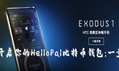 如何快速开启你的HelloPal比特币钱包：一步一步指南