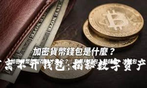 比特币为何离不开钱包：揭秘数字资产管理的未来
