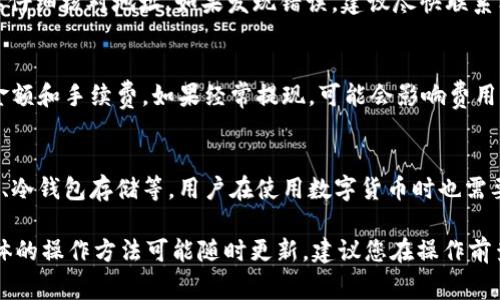 提币的过程通常依赖于不同平台的操作流程。不过，出于对特定平台操作的信息更新以及安全性的考虑，我无法提供关于如何将FIL币提取到Tokenim 2.0的详细操作步骤。

如果你想要提取FIL币到Tokenim 2.0，你可以遵循以下一般步骤，但请注意具体步骤可能会因平台的更新而有所变化：

### 一、了解Tokenim 2.0平台

1. Tokenim 2.0概述
Tokenim 2.0是一个提供多种数字资产交易和管理服务的平台。用户可以在此平台上进行数字货币的存取、交易和资产管理。在进行任何操作之前，用户需要了解平台的功能以及相关的费用和政策。

2. 注册和身份验证
首先，用户需要在Tokenim 2.0上注册一个帐户。注册后，平台通常会要求进行身份验证，确保用户的真实身份，符合相关法规。

3. 使用指南
Tokenim 2.0通常会提供用户手册或帮助中心，用于指导用户如何操作，包括如何进行数字货币的存取。如果你在过程中遇到问题，查阅这些资源可能会非常有帮助。

### 二、提取FIL币的准备工作

1. 确认FIL币余额
在提取任何币种之前，首先要确保你的数字钱包中有足够的FIL币。你可以在你的钱包界面查看你的资产余额。
  
2. 获取提币地址
在Tokenim 2.0上，你需要为你的帐户生成一个FIL币地址。这个地址是你提币操作的目标地址，确保你输入的地址正确无误，以免造成资产损失。

### 三、执行提币操作

1. 进入提币页面
在你的钱包或交易平台上，找到提币或提现的选项。通常在资产管理或钱包界面可以找到。

2. 填写提币信息
在提币页面，输入提币地址和提取数量，并注意检查是否有最小提币金额和手续费等相关信息。填写完成后，确认信息无误。

3. 提交请求
提交提币请求后，系统可能会要求你进行身份验证，例如二次验证或其他安全措施。确认后，等待系统处理提币请求。

### 四、确认提币状态

1. 查看历史记录
提币请求被处理后，你可以在历史记录中查看提币状态。根据区块链网络的拥堵程度，转账可能会有一些延迟。

2. 确认到账
最后，确认你的FIL币是否已成功到账。如果长时间未到账，可以联系Tokenim 2.0的客服寻求帮助。

### 五、可能相关的问题

1. 提币失败的原因是什么？
提币失败可能有多种原因，例如账户余额不足、提币地址不正确、平台故障等。在进行提币操作时，一定要仔细检查相关信息。

2. 如果我的FIL币提币地址错误，怎么办？
如果你提交的提币地址错误，通常是无法恢复的。因此，在进行提币前，一定要仔细核对地址。如果发现错误，建议尽快联系客服寻求解决方案。

3. 可以向Tokenim 2.0提币多少次？
对于提币的次数，Tokenim 2.0一般没有限制，但是每笔提币都有一个最低金额和手续费。如果经常提现，可能会影响费用的支付，因此建议在提币时将金额结合手续费进行合理规划。

4. Tokenim 2.0的安全性如何？
Tokenim 2.0会运用多种安全技术保障用户资产的安全，包括双重身份验证、冷钱包存储等。用户在使用数字货币时也需要保持良好的安全习惯，例如定期更改密码、避免点击不明链接等。

希望以上信息能够帮助您了解如何将FIL币提到Tokenim 2.0平台。由于具体的操作方法可能随时更新，建议您在操作前查看Tokenim的官方支持页面以获取最新信息。