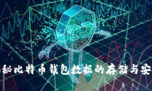 揭秘比特币钱包数据的存储与安全