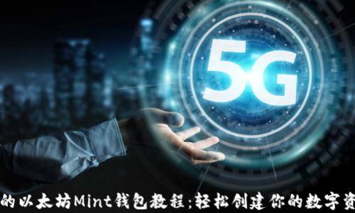 
初学者的以太坊Mint钱包教程：轻松创建你的数字资产世界
