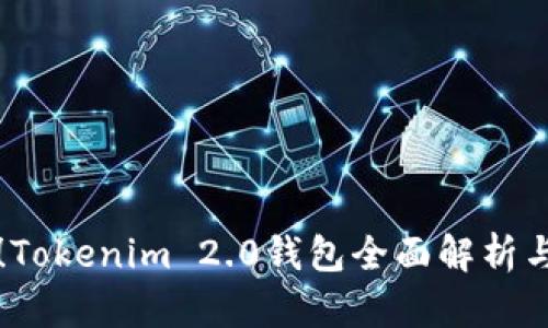 全新升级！Tokenim 2.0钱包全面解析与使用指南