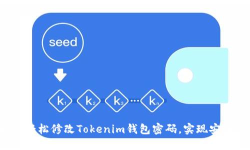  如何轻松修改Tokenim钱包密码，实现安全管理