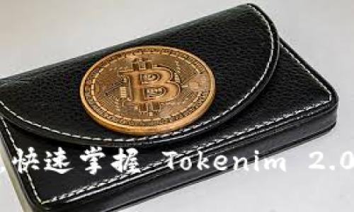  轻松连接银行卡，快速掌握 Tokenim 2.0 的全新支付体验