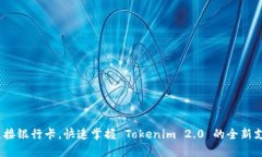  轻松连接银行卡，快速掌握 Tokenim 2.0 的全新支付