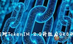 如何应对TokenIM 2.0升级后OKB的消失？