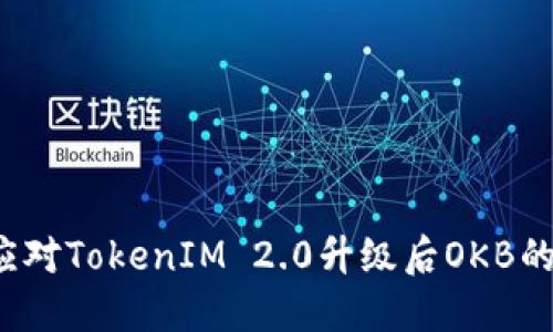 如何应对TokenIM 2.0升级后OKB的消失？