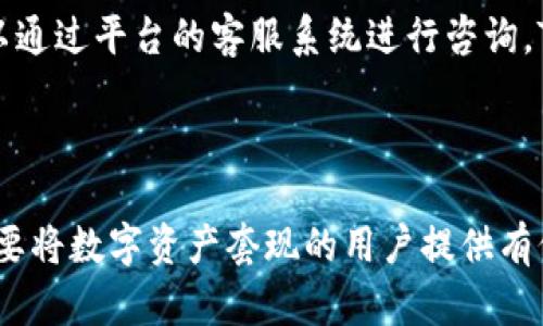   如何通过TokenIM 2.0套现美元？揭秘加密货币转现的最佳途径 / 

 guanjianci TokenIM 2.0, 套现美元, 加密货币 /guanjianci 

### 引言

随着区块链技术的发展和加密货币的普及，越来越多的用户开始关注如何将数字货币转换成法定货币，尤其是美元。而TokenIM 2.0作为一种新兴的加密货币交易工具，为用户提供了便捷的操作方式，帮助他们实现数字资产的套现。本文将深入探讨如何利用TokenIM 2.0将加密货币转换成美元，并分析相关的技术细节、注意事项以及特色功能。

### TokenIM 2.0概述

TokenIM 2.0是一款集多种功能于一体的加密货币钱包和交易平台，为用户提供了安全、方便和快速的数字资产管理能力。与传统的加密货币钱包不同，TokenIM 2.0不仅仅是存储和转账工具，还具备实时交易功能，使得用户可以在平台内直接进行买卖操作。

#### 核心功能

1. **多链支持**：TokenIM 2.0支持多个区块链网络，包括以太坊、比特币等，方便用户在不同的数字货币之间自由转换。
2. **实时交易**：用户可以随时在平台上进行交易，无需等待长时间的确认流程。
3. **安全性**：TokenIM 2.0采用了多重安全措施，包括冷存储和多重签名等，保障用户资产安全。
4. **用户友好的界面**：对于新手用户，TokenIM 2.0设计了简单易懂的操作流程，便于快速上手。

### 如何通过TokenIM 2.0套现美元

要通过TokenIM 2.0实现美元的套现，用户需遵循以下几个步骤：

#### 1. 注册与验证

在使用TokenIM 2.0进行交易之前，用户需先进行注册并完成身份验证。通常包括提供个人信息和上传身份证件。

#### 2. 充值数字货币

用户完成注册后，需将需要套现的数字货币充值到TokenIM 2.0钱包中。充值方式可以是通过其他钱包转账或者交换平台提币。

#### 3. 选择交易对

在充值成功后，用户可以选择适合的交易对进行买卖。TokenIM 2.0提供多种交易对的选择，用户可以根据市场行情灵活交易。

#### 4. 下单交易

选择完交易对后，用户可以通过限价单或市价单下单。限价单允许用户自定价格，而市价单则是按照当前市场价进行交易。

#### 5. 提现美元

交易成功后，用户可以通过TokenIM 2.0将获得的美元提现到自己的银行账户。提现流程通常需要用户填写银行信息，并遵循相关的提款流程。

### 常见问题解答

在使用TokenIM 2.0套现美元的过程中，用户可能会遇到以下几个问题：

1. TokenIM 2.0安全吗？
TokenIM 2.0的安全性主要体现在以下几个方面。首先，它采用了高标准的加密技术，确保用户的交易信息和资金不会被黑客攻击。其次，该平台支持多重身份验证，用户在进行资金操作时需进行多次确认，这大大降低了恶意操作的风险。此外，TokenIM 2.0进一步采用了冷钱包、热钱包分离的机制，将大部分资产存储在冷钱包中，该钱包不与互联网连接，从而防止资产被盗取。对于用户来说，保持良好的安全习惯也非常重要，例如开启双重认证、定期更换密码等。

2. 如何选择合适的交易对？
在TokenIM 2.0上进行交易时，选择合适的交易对至关重要，以下是一些建议：首先，密切关注市场行情，了解各个数字货币的价格波动和交易量，这可以通过平台提供的实时数据来实现。其次，要考虑投资者的风险承受能力，比如在选用波动较大的数字货币时，要确保自己能够承受相应的风险。最后，投资者还可以多参考网上的技术分析和社区论坛的讨论，以获取更多的信息和观点，帮助自己做出决策。

3. 套现后多久能够到账？
套现到账的时间通常取决于多个因素。一般来说，TokenIM 2.0的提现操作会在用户发起请求后的24小时内处理完成。然而，具体到账时间还取决于银行的处理速度。跨境转账可能需要更长时间，因此建议用户在进行提现时提前咨询银行的相关规定，以便进行合理的资金安排。同时，用户在提交提现请求时最好确保所提供的银行账户信息无误，这样可以避免因信息错误导致的延误。

4. 如果遇到技术问题，该如何解决？
如果用户在使用TokenIM 2.0的过程中遇到技术问题，可以通过以下几种方式寻求帮助。首先，可以查阅官方的帮助文档和常见问题解答，这些资源通常涵盖了平台大多数用户可能遇到的疑难问题。其次，用户也可以通过平台的客服系统进行咨询，TokenIM 2.0通常提供在线客服支持，帮助用户解决问题。最后，如果问题依旧无法解决，用户可以考虑在社区论坛发帖寻求其他用户的经验分享。

### 结语

TokenIM 2.0为用户提供了一个简单、安全的数字资产交易平台，助力用户实现将加密货币套现为美元。通过了解其操作流程、注意事项以及特色功能，用户可以更加自信地进行操作。希望通过本文的介绍，能够为需要将数字资产套现的用户提供有价值的指导与建议。