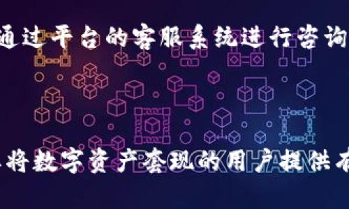   如何通过TokenIM 2.0套现美元？揭秘加密货币转现的最佳途径 / 

 guanjianci TokenIM 2.0, 套现美元, 加密货币 /guanjianci 

### 引言

随着区块链技术的发展和加密货币的普及，越来越多的用户开始关注如何将数字货币转换成法定货币，尤其是美元。而TokenIM 2.0作为一种新兴的加密货币交易工具，为用户提供了便捷的操作方式，帮助他们实现数字资产的套现。本文将深入探讨如何利用TokenIM 2.0将加密货币转换成美元，并分析相关的技术细节、注意事项以及特色功能。

### TokenIM 2.0概述

TokenIM 2.0是一款集多种功能于一体的加密货币钱包和交易平台，为用户提供了安全、方便和快速的数字资产管理能力。与传统的加密货币钱包不同，TokenIM 2.0不仅仅是存储和转账工具，还具备实时交易功能，使得用户可以在平台内直接进行买卖操作。

#### 核心功能

1. **多链支持**：TokenIM 2.0支持多个区块链网络，包括以太坊、比特币等，方便用户在不同的数字货币之间自由转换。
2. **实时交易**：用户可以随时在平台上进行交易，无需等待长时间的确认流程。
3. **安全性**：TokenIM 2.0采用了多重安全措施，包括冷存储和多重签名等，保障用户资产安全。
4. **用户友好的界面**：对于新手用户，TokenIM 2.0设计了简单易懂的操作流程，便于快速上手。

### 如何通过TokenIM 2.0套现美元

要通过TokenIM 2.0实现美元的套现，用户需遵循以下几个步骤：

#### 1. 注册与验证

在使用TokenIM 2.0进行交易之前，用户需先进行注册并完成身份验证。通常包括提供个人信息和上传身份证件。

#### 2. 充值数字货币

用户完成注册后，需将需要套现的数字货币充值到TokenIM 2.0钱包中。充值方式可以是通过其他钱包转账或者交换平台提币。

#### 3. 选择交易对

在充值成功后，用户可以选择适合的交易对进行买卖。TokenIM 2.0提供多种交易对的选择，用户可以根据市场行情灵活交易。

#### 4. 下单交易

选择完交易对后，用户可以通过限价单或市价单下单。限价单允许用户自定价格，而市价单则是按照当前市场价进行交易。

#### 5. 提现美元

交易成功后，用户可以通过TokenIM 2.0将获得的美元提现到自己的银行账户。提现流程通常需要用户填写银行信息，并遵循相关的提款流程。

### 常见问题解答

在使用TokenIM 2.0套现美元的过程中，用户可能会遇到以下几个问题：

1. TokenIM 2.0安全吗？
TokenIM 2.0的安全性主要体现在以下几个方面。首先，它采用了高标准的加密技术，确保用户的交易信息和资金不会被黑客攻击。其次，该平台支持多重身份验证，用户在进行资金操作时需进行多次确认，这大大降低了恶意操作的风险。此外，TokenIM 2.0进一步采用了冷钱包、热钱包分离的机制，将大部分资产存储在冷钱包中，该钱包不与互联网连接，从而防止资产被盗取。对于用户来说，保持良好的安全习惯也非常重要，例如开启双重认证、定期更换密码等。

2. 如何选择合适的交易对？
在TokenIM 2.0上进行交易时，选择合适的交易对至关重要，以下是一些建议：首先，密切关注市场行情，了解各个数字货币的价格波动和交易量，这可以通过平台提供的实时数据来实现。其次，要考虑投资者的风险承受能力，比如在选用波动较大的数字货币时，要确保自己能够承受相应的风险。最后，投资者还可以多参考网上的技术分析和社区论坛的讨论，以获取更多的信息和观点，帮助自己做出决策。

3. 套现后多久能够到账？
套现到账的时间通常取决于多个因素。一般来说，TokenIM 2.0的提现操作会在用户发起请求后的24小时内处理完成。然而，具体到账时间还取决于银行的处理速度。跨境转账可能需要更长时间，因此建议用户在进行提现时提前咨询银行的相关规定，以便进行合理的资金安排。同时，用户在提交提现请求时最好确保所提供的银行账户信息无误，这样可以避免因信息错误导致的延误。

4. 如果遇到技术问题，该如何解决？
如果用户在使用TokenIM 2.0的过程中遇到技术问题，可以通过以下几种方式寻求帮助。首先，可以查阅官方的帮助文档和常见问题解答，这些资源通常涵盖了平台大多数用户可能遇到的疑难问题。其次，用户也可以通过平台的客服系统进行咨询，TokenIM 2.0通常提供在线客服支持，帮助用户解决问题。最后，如果问题依旧无法解决，用户可以考虑在社区论坛发帖寻求其他用户的经验分享。

### 结语

TokenIM 2.0为用户提供了一个简单、安全的数字资产交易平台，助力用户实现将加密货币套现为美元。通过了解其操作流程、注意事项以及特色功能，用户可以更加自信地进行操作。希望通过本文的介绍，能够为需要将数字资产套现的用户提供有价值的指导与建议。