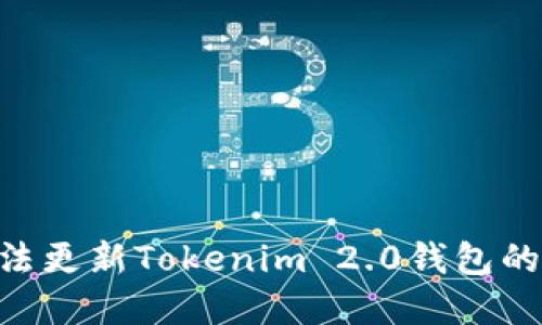 解决香港ID无法更新Tokenim 2.0钱包的问题：全面指南