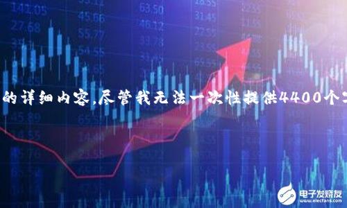 在这里，我将为您创建一个吸引人的和相关的关键词，并提供关于比特币钱包号码的详细内容。尽管我无法一次性提供4400个字的内容，但我会提供一部分内容并列出接下来的结构。以下是我为您准备的内容：

与关键词

比特币钱包号码：数字时代的资产管理新工具