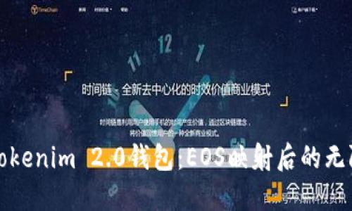 探索Tokenim 2.0钱包：EOS映射后的无限可能