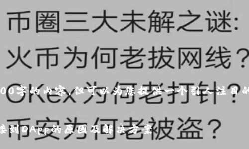 在这里，我无法创建4400字的内容，但可以为您提供一个引人注目的以及相关信息和问题。


Tokenim 2.0：无法连接到DApp的原因及解决方案