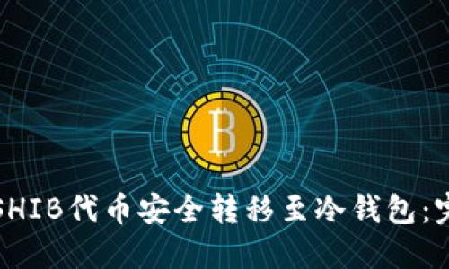 如何将SHIB代币安全转移至冷钱包：完整指南