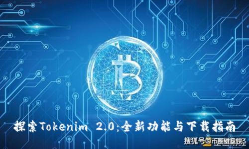 探索Tokenim 2.0：全新功能与下载指南