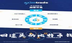  如何找回遗失的比特币钱