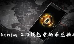 如何将Tokenim 2.0钱包中的币兑换成人民币？