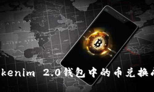 如何将Tokenim 2.0钱包中的币兑换成人民币？