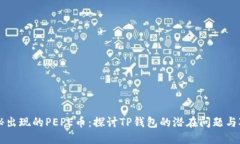 神秘出现的PEPE币：探讨