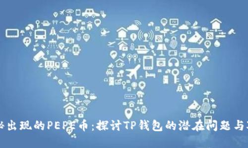 神秘出现的PEPE币：探讨TP钱包的潜在问题与对策