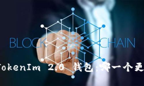 探索 ATOKEN 钱包与 TokenIm 2.0 钱包：哪一个更适合你的数字货币管理？
