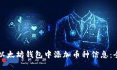 如何在以太坊钱包中添加币种信息：全面指南