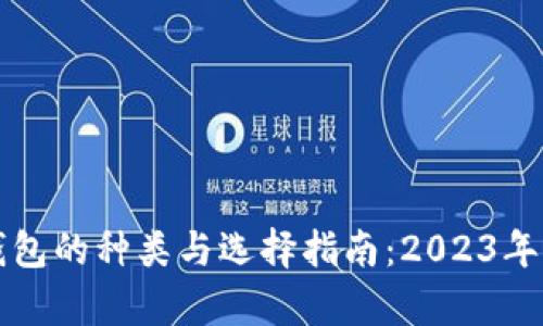比特币钱包的种类与选择指南：2023年全面分析