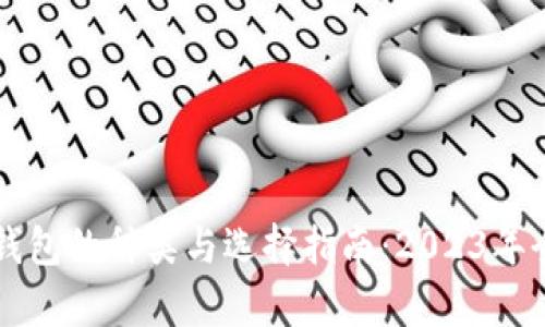 比特币钱包的种类与选择指南：2023年全面分析