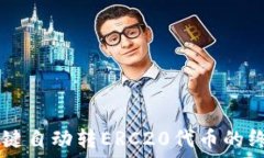   Tokenim：一键自动转ERC20代币的终极解决方案