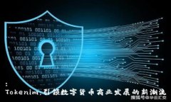 :Tokenim：引领数字货币商业发展的新潮流