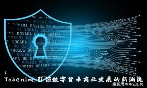 :
Tokenim：引领数字货币商业发展的新潮流