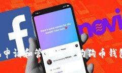 如何安全地申请和管理您的狗狗币钱包：终极指